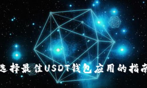 选择最佳USDT钱包应用的指南