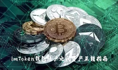 imToken钱包账户之间资产互转指南