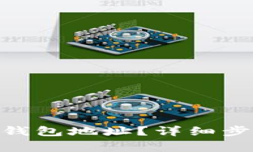 如何申请imToken钱包地址？详细步骤与注意事项解析