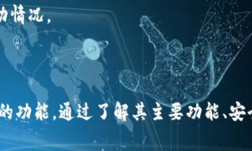 ImToken钱包在中文中通常被称为“imToken钱包”。这是一个广受欢迎的数字货币钱包，支持多种区块链资产的管理与交易。以下是对imToken钱包的详细介绍。

### imToken钱包简介

imToken钱包是一款专为移动设备设计的数字货币钱包，旨在提供安全、便捷的数字资产管理服务。用户可以通过imToken钱包方便地管理以太坊及其ERC20代币、比特币等多种加密货币。该钱包在安全性、易用性和功能性方面表现优异，是许多数字货币投资者和用户的首选。

#### 安全性
imToken钱包采用多层安全机制，确保用户的私钥和资产安全。钱包的私钥是用户本地存储的，用户对自己的资产拥有完全的控制权。

#### 易用性
imToken钱包的界面设计友好，用户可以轻松上手。无论是新手还是老手，都能在短时间内找到所需功能，并顺利进行交易。

#### 多功能性
除了基本的数字资产管理，imToken钱包还提供了去中心化交易所（DEX）、DeFi应用的接入等功能，用户可以在钱包内直接进行各种金融活动。

### 可能相关的问题

#### 1. imToken钱包的主要功能有哪些？

imToken钱包的主要功能包括但不限于：数字资产管理、交易、去中心化交易所的访问、各种DeFi应用的使用等。用户可以通过简单的操作管理不同类型的加密货币，包括比特币、以太坊及其代币。

在数字资产管理方面，用户可以查看自己的资产总值、各类加密货币的具体数量及其市值变化。钱包支持充值、提现功能，用户可以方便地进行各种交易。

去中心化交易所的接入让用户能够在imToken钱包内直接进行资产交换，无需再去其他平台进行交易。这不仅提高了交易的便捷性，也降低了操作的风险。

此外，imToken还支持多种DeFi服务，用户可以在钱包内使用流动性挖矿、借贷等金融服务，体验区块链技术带来的全新金融形态。

#### 2. 如何安全使用imToken钱包？

安全使用imToken钱包的第一步是妥善保存好私钥和助记词。用户的私钥是钱包的唯一钥匙，任何人获得了私钥都可以完全控制钱包中的资产。因此，私钥和助记词应定期备份，并保存在安全的位置，避免泄露。

其次，定期更新钱包软件，确保使用最新版本的软件可以获得更好的安全性能和用户体验。imToken钱包会不断推出更新，以修复已知的安全漏洞。

用户还应注意使用复杂的密码设置，避免使用简单易猜的密码。同时，尽量在安全的网络环境下使用钱包，避免在公共Wi-Fi环境下进行重要交易。

最后，不要轻信陌生链接和信息，防止钓鱼攻击。保持对安全的敏感性，是保护数字资产的重要手段。

#### 3. imToken钱包和其他钱包相比有什么优势？

imToken钱包的优势主要体现在安全性、用户体验和功能多样性上。在安全性方面，imToken注重用户资产的保护，采用多重安全机制，提供端到端的加密服务。

在用户体验方面，imToken钱包的界面，操作流程流畅，能够引导用户快速上手。同时，imToken还提供丰富的学习资源，帮助用户更好地理解和使用数字货币。

功能多样性方面，除了基本的钱包功能，imToken还集成了去中心化交易所和DeFi应用，用户可以在一个平台上完成多种金融活动，省去了使用多个工具的麻烦。

与其他钱包相比，imToken的社区活跃度很高，用户可以通过官方论坛和社交媒体与其他用户交流心得，获取最新的行业动态。这种互动性也增强了用户的使用体验。

#### 4. imToken钱包的手续费是怎样的？

imToken钱包的手续费主要与网络交易费相关。用户在使用imToken进行交易时，需支付一定的交易费用。这些费用主要取决于区块链网络的拥堵情况。例如，在以太坊网络上，用户在交易高峰期可能会面临较高的矿工费用。

imToken钱包通常会根据网络的实时情况，提供给用户多种手续费选项，让用户可以根据自己的需求选择合适的手续费进行交易。

除了网络交易费，imToken钱包自身不收取额外的使用费用，但用户在使用去中心化交易所进行资产兑换时，可能会面临另一部分的流动性费用。这部分费用通常由交易对的流动性提供者设定。

总体而言，imToken钱包的手续费相对透明，用户在使用前可以清楚了解这些费用情况，根据自己的需求做出决策。

#### 5. 如何在imToken钱包中进行资产的转账？

在imToken钱包中进行资产转账的步骤十分简便。首先，用户需打开钱包并选择要转账的数字资产。在资产列表中，选择相应的货币，比如以太坊或ERC20代币。

选择资产后，点击“转账”按钮，输入接收方的钱包地址。为了确保资产安全，用户可以再次核对接收方地址，以免错误转账。同时，用户需要输入转账金额，并选择合适的网络手续费。

在输入完信息后，用户需确认转账，并输入相应的密码以完成交易。一般情况下，交易会在几分钟内完成，但也可能受到网络拥堵的影响。

完成交易后，用户可以在钱包的“交易记录”中查看到此次转账的详细信息，包括交易哈希、转账时间等。这使得用户能够随时追踪自己的资产流动情况。

### 结语

imToken钱包凭借其出色的安全性和多功能性，已经成为许多数字货币用户的热门选择。无论是新手还是老手，都能在imToken钱包中找到合适的功能。通过了解其主要功能、安全使用方法、优势以及相关手续费，用户可以更好地利用这个钱包进行数字资产的管理和交易。希望本文对你理解和使用imToken钱包有所帮助。