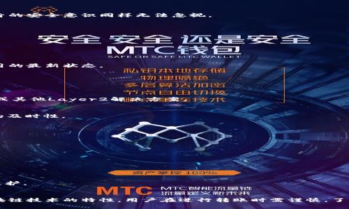 如何取消imToken钱包转账：详解操作步骤与注意事项

关键词：imToken钱包, 转账取消, 区块链, 数字货币

什么是imToken钱包？
imToken钱包是一款广受欢迎的移动端数字资产钱包，支持多种数字货币的存储与管理，如以太坊、比特币等。imToken不仅提供安全的资产管理功能，还支持 DApp 的使用，使得用户能够在区块链进行各种交易和互动。
由于imToken钱包的去中心化特性，用户在进行转账时，交易数据直接在区块链上进行记录。这样的设计虽然增强了安全性，但同时也让用户在进行交易时需要更多的谨慎，因为一旦交易被确认，就几乎无法取消。

转账取消的难点
在学习如何取消imToken钱包的转账之前，需要了解为什么转账取消是一个难题。大多数情况下，区块链交易一旦被确认，便会在网络上进行广播并被矿工打包进区块。而一旦进入区块，交易即为有效并且不可逆。
因此，当用户在imToken钱包上发起转账时，如果发现转账信息有误或者希望取消转账，用户需要在交易尚未被确认之前采取适当的措施。这意味着用户需要有运气，并且要非常迅速地采取行动。

如何取消imToken钱包转账？
虽然最终确认后的转账无法取消，但在某些情况下，用户可以尝试以下几种方法来取消或阻止转账：

strong1. 立即查看转账状态/strong
在发起转账后，用户需立刻查看交易状态。通过imToken钱包的界面，用户可以看到交易的状态信息。如果显示为“待确认”或“待处理”，那么用户有可能还可以进行操作。

strong2. 利用nonce值进行替换/strong
对以太坊账户的用户，了解“nonce”是非常重要的。Nonce是指交易的顺序值。在有待处理的交易后，如果用户立即发起一个新的转账交易，并将其nonce设置为与待处理交易相同，这样新的交易便会覆盖掉之前的交易。此时，新的交易必须要有更高的Gas费以优先被矿工处理。
但注意，这个方法并不确保100%能够成功，多数情况下还是需要一点运气。

strong3. 提高Gas费用/strong
如果用户意识到发出的交易长时间未被确认，可以尝试提高该交易的Gas费用。通过更高的Gas价格，矿工可能会优先处理此交易，这样用户可以让交易得到较快的确认。

strong4. 交易确认后的处理/strong
如果交易已经确认，用户则无法直接取消转账。但是用户可以考虑采取以下措施：
ul
li联系对方，说明情况，尝试重新获得资产。/li
li若转账为错误地址，用户可以利用区块链的公开信息进行追踪，尽可能通过法律途径寻求解决方案。/li
/ul

常见问题解答

1. imToken钱包转账时有哪些错误操作需要避免？
用户在使用imToken钱包进行转账时，有几个常见的错误需要特别注意。如果发生这些问题，用户可能会面临转账无法完成的风险，甚至资金损失。

strong1. 输入错误的地址/strong
输入错误的地址是最常见的错误之一。区块链技术确保了转账处理的不可逆性，如果资金一旦转到错误地址，几乎无法取回。对此，用户在进行转账前应仔细核对对方的地址。

strong2. 选择错误的代币/strong
在imToken钱包中，用户可以选择不同的数字资产进行转账。确保选择对的代币非常重要，误将以太坊转账为BEP20或ERC20代币，可能会导致交易失败。

strong3. Gas费用设置过低/strong
Gas费用过低会使交易处理变慢，甚至可能导致该交易被矿工放弃。不论是哪种原因，用户都可能会因为资金的长期“隔离”而遭受损失。

2. 如果转账信息填写错误，如何快速处理？
转账信息填写错误，特别是地址或金额，都是让人十分紧张的事情。在这种情况下，用户可以尝试以下方法来处理。

strong1. 及时查看状态/strong
用户可以在imToken钱包中查看交易状态，如果状态显示“待处理”，那么还有机会取消该交易。此时需迅速处理。

strong2. 尝试进行nonce替换/strong
如上文所述，如果交易尚未确认，用户可通过发送新的nonce相同的交易进行覆盖。

strong3. 提高Gas费用/strong
此外，可以尝试提高当前交易的Gas费，增加确认的几率。

3. imToken钱包的安全性如何？
imToken钱包作为一款数字货币钱包，其安全性至关重要。它采用了多种安全措施来保护用户的资产，但是用户自身的安全意识同样无法忽视。

strong1. 私钥管理/strong
用户拥有的私钥是钱包安全的关键，imToken不会存储用户私钥。用户需妥善保管，遗失私钥将无法恢复资金。

strong2. 恶意软件与钓鱼攻击/strong
用户需警惕恶意软件和钓鱼攻击。不要随意点击不明链接，确保应用来自官方渠道，并开启双重验证功能。

strong3. 定期更新应用/strong
imToken团队会定期对应用进行安全更新，确保用户的资产尽可能安全。用户应时常关注应用的更新提示，保持应用的最新状态。

4. 如何选择合适的转账方式？
在imToken钱包中，用户可以选择多种转账方式。不同的转账方式会影响到账速度、费用等。

strong1. 选择合适的网络/strong
不同的区块链网络手续费和确认时间各不相同。用户根据急用程度，可以选择更快的网络进行转账，如以太坊主网或其他Layer2解决方案。

strong2. 理解手续费机制/strong
在进行转账时，用户需理解不同的手续费机制。高额的Gas费用不代表更快的确认速度，有时网络拥堵会影响转账的及时性。

5. 找回错转资产的可能性有多大？
在错误地址转账后，找回资金的可能性通常是微乎其微的。用户需要迅速评估情况，根据实际情况采取不同措施。

strong1. 追踪交易记录/strong
使用区块链浏览器，用户能方便地追踪到转账记录和目的地址，可以尝试联系地址持有者。

strong2. 法律途径/strong
在某些极端情况下，用户可以尝试通过法律途径进行维权，但成功的几率依然非常小。

strong3. 寻求专业帮助/strong
在遭遇金额较大且极其紧急的情况下，用户可以寻求专业人员的帮助，可能通过专业的技术手段与法律手段进行维护。

总结
imToken钱包作为一款现代化的数字货币钱包，为用户提供了方便的转账与管理功能。然而，在使用过程中由于区块链技术的特性，用户在进行转账时需谨慎，了解操作的可行性与潜在风险。如果不幸出现问题，希望上述讨论能够帮助用户更好地应对转账问题。