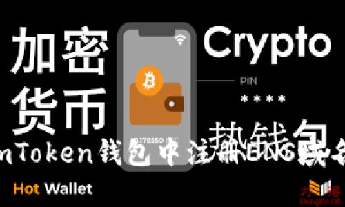 : 如何在imToken钱包中注册ENS域名：详尽指南