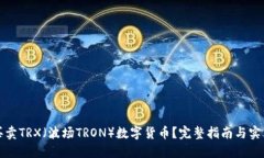 如何买卖TRX（波场TRON）数