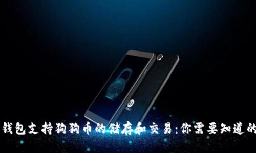 币威钱包支持狗狗币的储存和交易：你需要知道的一切