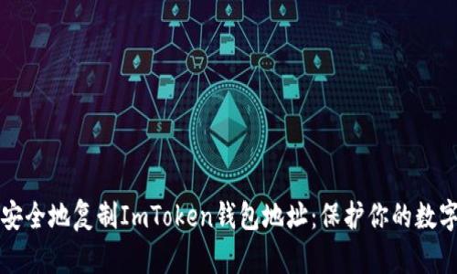 如何安全地复制ImToken钱包地址：保护你的数字资产