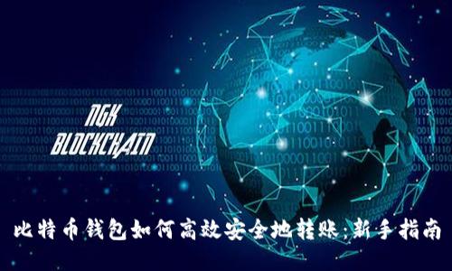 比特币钱包如何高效安全地转账：新手指南