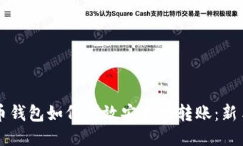 比特币钱包如何高效安全地转账：新手指南