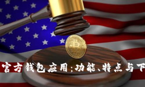 以太坊官方钱包应用：功能、特点与下载指南