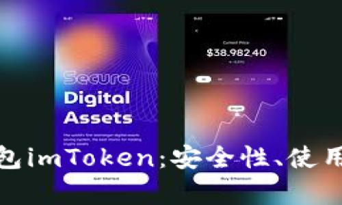 : 全面解析热钱包imToken：安全性、使用方法与最佳实践