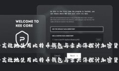 如何安全高效地使用比特