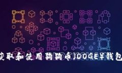 如何安全获取和使用狗狗