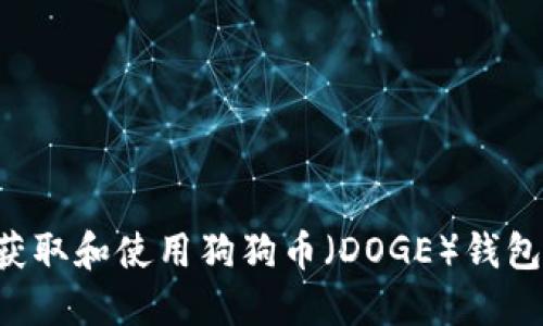 如何安全获取和使用狗狗币（DOGE）钱包：终极指南