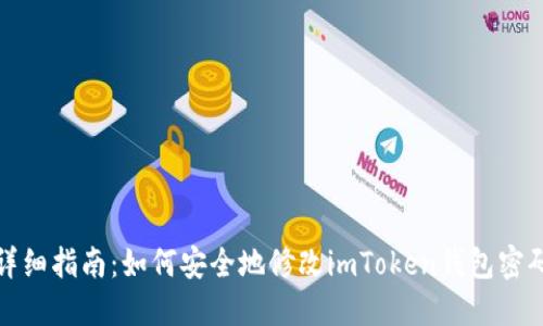 详细指南：如何安全地修改imToken钱包密码