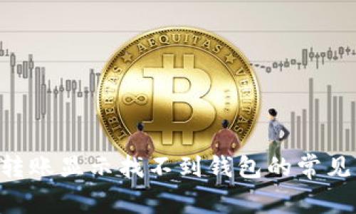 : 解决imToken转账显示找不到钱包的常见问题及解决方案