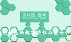 比特币钱包的数字特性及