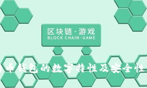 比特币钱包的数字特性及安全性分析