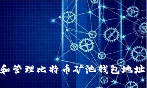 如何选择和管理比特币矿池钱包地址：全面指南