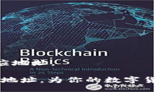 bk
比特币钱包地址填写指南：新手必读
/bk


比特币钱包, 交易地址, 数字货币, 钱包安全
/guanjianci

在数字货币的世界里，比特币作为最早也是最知名的加密货币之一，已经在全球范围内受到广泛关注和应用。使用比特币进行交易的首要步骤之一，就是正确填写比特币钱包地址。对于许多新手来说，了解如何正确处理钱包地址是一个重要的基础知识。本文将详细介绍比特币钱包地址的含义、填写注意事项以及常见问题解答。

比特币钱包地址的基础知识
比特币钱包地址是用于接收和发送比特币的字符串，类似于一个银行账号。每个比特币钱包都有其独特的地址，通常由数字和字母组合而成。比特币地址是通过加密算法生成的，确保了它的唯一性和安全性。常见的比特币地址格式有以“1”、“3”或“bc1”开头的地址，分别对应不同类型的地址（如P2PKH、P2SH和Bech32地址）。

如何正确填写比特币钱包地址
1. **确认地址格式**: 在填写比特币钱包地址时，首先要确保地址的格式正确。不同的钱包可能支持不同的地址格式，因此要提前了解接收方的钱包类型。
2. **复制粘贴**: 最稳妥的方式是使用复制粘贴功能，而不是手动输入地址。这是因为地址通常较长，且任何一个字符的错误都可能导致比特币丢失。
3. **检查地址完整性**: 在进行交易前，务必再次检查粘贴的地址是否完整，并且没有多余的空格或字符。许多钱包都提供地址校验功能，请务必使用。
4. **确认接收方信息**: 在发送比特币之前，确认接收方的信息，包括他们的名称、钱包类型，以确保无误。

比特币钱包地址的常见问题
接下来我们将探讨一些与比特币钱包地址相关的常见问题，帮助新手更好地理解如何使用和管理钱包地址。

问题1: 比特币钱包地址可以分享给谁？
比特币钱包地址可以安全地分享给别人，尤其是在你希望接收比特币时。任何人都可以向你的地址发送比特币，而你并不需要担心安全问题。比特币地址不包含任何个人信息，因此即使别人知道你的比特币地址，也不能直接关联到你。
然而，值得注意的是，分享的时候要小心并确保只给可信任的人。比特币是一种不可逆转的交易，一旦发送后，资金无法追回。所以在分享前，确保接收方是你信任的人，并且他们知道如何正确发送比特币。

问题2: 如果填写比特币钱包地址错误会发生什么？
如果你在填写比特币钱包地址时发生错误，例如输入了错误的字符，交易将会被发送到这个错误的地址。由于比特币交易的不可逆转性，一旦资金被发送至错误的地址，无法找回。所以，确保地址的准确性是至关重要的。
某些钱包在发送时会有地址校验功能，会提示用户地址是否有效。然而，这种验证通常只是检查格式，而不是检查实际存在的地址。因此，还是要确保信息的核实。

问题3: 比特币地址有什么类型？
比特币地址主要有以下几种类型:
ul
    liP2PKH 地址: 以“1”开头，比如“1A1zP1eP5QGefi2DMPTfTL5SLmv7DivfNa”，这是传统的支付到公钥哈希的地址。/li
    liP2SH 地址: 以“3”开头，比如“3J98t1WpEZ73CNmQviecrnyiWrnqRhWNLy”，主要用于多重签名和团队账户。/li
    liBech32 地址: 以“bc1”开头，比如“bc1qw4c6nsfjg5g5g5jsf6gunz5gdfsdg5g5s经典是一种更高效和现代化的地址格式。/li
/ul
每种地址有不同的优缺点，因此在选择时要考虑交易的需求和安全性。尤其是使用多重签名时，P2SH地址就显得尤为重要。

问题4: 如何保护我的比特币钱包地址安全？
确保比特币钱包地址安全有几个重要步骤：
1. **使用可靠的钱包**: 选择有良好声誉和安全协议的钱包，确保钱包提供充足的安全措施，如两步验证和冷存储选项。
2. **定期更新密码**: 对于在线钱包，确保你的密码强大且定期更新，可以增加安全度。同时，避免使用容易猜测的密码。
3. **小心钓鱼攻击**: 时刻保持对在线交易、邮件链接及信息的警惕，绝不要点击不明链接，确保通过官方网站访问钱包。


问题5: 比特币地址如何生成？
比特币地址的生成涉及到一系列的加密过程，包括：
1. **生成公钥和私钥**: 这两个密钥经过加密算法生成，是每个比特币用户唯一的标识。私钥用于签署交易，公钥则用于生成地址。
2. **哈希运算**: 利用SHA-256和RIPEMD-160等哈希算法对公钥进行处理，从而生成比特币地址。
3. **编码和格式化**: 经过多重处理后，生成的地址将转化为可供使用的格式。不同的钱包可能采取不同的编码格式，因此，请依照你的钱包需求生成相应地址。

总结来说，正确填写比特币钱包地址不仅关系到交易的成功与否，更是保障你资产安全的第一步。希望以上内容能帮助大家更好地理解和使用比特币钱包地址，为你的数字货币之旅打下良好的基础。