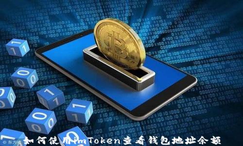 
如何使用imToken查看钱包地址余额