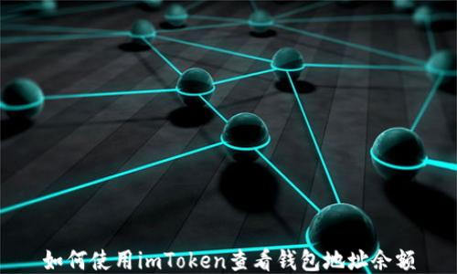 
如何使用imToken查看钱包地址余额