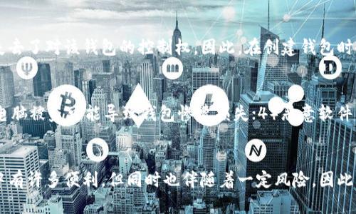   如何创建安全的比特币钱包：详细指南 / 
 guanjianci 比特币钱包, 创建比特币钱包, 比特币钱包安全性, 如何使用比特币钱包 /guanjianci 

引言
比特币作为一种去中心化的数字货币，越来越受到人们的关注。拥有比特币的第一步是创建一个比特币钱包。比特币钱包是存储、管理和交易比特币的工具，它可以存储你的比特币地址和私钥，确保你的资金安全。本文将详细介绍如何创建比特币钱包，并探讨钱包的类型、使用方法及安全性等相关问题。

比特币钱包的类型
在深入创建比特币钱包之前，我们首先需要了解钱包的不同类型。比特币钱包主要分为三种类型：软件钱包、硬件钱包和纸钱包。
1. 软件钱包：软件钱包是运行在计算机或手机上的应用程序，可以方便地进行比特币的收发和管理。软件钱包又可以分为热钱包和冷钱包。热钱包是指与互联网连接的钱包，方便日常交易，而冷钱包是指不与互联网连接的钱包，提供更高的安全性。
2. 硬件钱包：硬件钱包是专门用于存储比特币私钥的物理设备。这种钱包通常以USB设备的形式存在，其安全性远高于软件钱包，因为私钥永远不会暴露在互联网上。知名的硬件钱包如Ledger和Trezor都得到了广泛的认可。
3. 纸钱包：纸钱包是将比特币的公钥和私钥打印在纸上的一种存储方式。这种方法在安全性上非常高，因为它完全离线存储，但同时也需要注意保护纸张的完整性和安全。

如何创建比特币钱包
接下来，我们将详细介绍如何根据不同类型的钱包创建比特币钱包。

h41. 创建软件钱包/h4
创建软件钱包的流程相对简单，以下是步骤：
步骤一：选择钱包软件。根据你的需求和设备平台（如安卓、iOS、Windows等），选择合适的一款软件钱包。常见的软件钱包有Coinbase、Exodus等。
步骤二：下载安装。在你的设备上下载并安装选择的钱包软件，安装后打开应用。
步骤三：注册账户。在软件中按照提示创建账户。这通常需要你输入电子邮件和设置密码，确保密码强度足够。
步骤四：备份助记词。完成注册后，软件会提供一组助记词。这组助记词非常关键，它是你恢复钱包的唯一凭证。务必将其妥善保管，不要与任何人分享。
步骤五：安全设置。根据钱包软件的提示，设置多重身份验证或其他安全措施，以增强钱包的安全性。

h42. 创建硬件钱包/h4
硬件钱包的创建过程稍微复杂一些，因为需要购买物理设备。以下是步骤：
步骤一：选择硬件钱包。选择知名品牌的硬件钱包，如Ledger或Trezor，并在官方渠道购买，避免假货。
步骤二：连接设备。将硬件钱包通过USB接口连接到计算机，按照说明书上的指示进行操作。
步骤三：初始化钱包。打开专用软件（如Ledger Live），初始设置中会要求你生成助记词。按照指示完成这一过程，并将助记词妥善保管。
步骤四：设置PIN码。为了增加安全性，建议为你的硬件钱包设置一个PIN码。

h43. 创建纸钱包/h4
纸钱包是最原始但仍然被广泛使用的一种方式。创建纸钱包的步骤如下：
步骤一：访问纸钱包生成器。使用一个可信赖的纸钱包生成器网站（如bitaddress.org），建议在离线环境中操作，以提高安全性。
步骤二：生成钱包。按照网站上的提示生成一对比特币地址和私钥，并打印出来。务必在纸张上保留好这组信息。
步骤三：保管纸钱包。将纸钱包放在一个安全的地方，避免损坏和丢失。

使用比特币钱包
创建钱包后，你需要了解如何使用它进行比特币的收发与管理。

h4收款/h4
要收取比特币，您需要将钱包地址提供给付款方。这个地址是公开的，你可以直接通过二维码发送给对方，或分享文本格式的比特币地址。确保提供的地址正确无误，以避免资金的丢失。

h4转账/h4
转账过程通常非常简单。打开你的钱包软件，选择“发送”选项，并输入收款人的比特币地址和要发送的金额。确认无误后，提交交易。请注意，转账可能需要支付一定的交易费，以确保你的交易尽快被网络确认。

比特币钱包的安全性
创建比特币钱包后，安全性是一个不可忽视的重要话题。我们在使用钱包时，需要注意以下几点：

h41. 备份助记词/h4
无论使用何种钱包，备份助记词至关重要。这是你恢复钱包的唯一凭证。将其保存在多个安全的地方，避免遗失。

h42. 使用强密码/h4
设置复杂且独特的密码，并定期更换，避免使用常见的密码组合。同时，启用多重身份验证增加安全性。

h43. 保持软件更新/h4
及时更新钱包软件，以确保你获得最新的安全功能和漏洞修复。通常，钱包厂商会定期推出更新版本，以提高安全性。

h44. 注意钓鱼网站/h4
互联网中存在许多钓鱼网站，冒充比特币钱包服务。务必确认网站的真实性，不要随意点击不明链接。

h45. 使用冷储存/h4
对于长期持有的比特币，推荐使用硬件钱包或纸钱包进行冷储存，确保私钥的安全性。定期检查冷钱包的状态，以防丢失。

常见问题

h41. 比特币钱包的助记词是什么，如何使用？/h4
比特币钱包中的助记词是由一组随机生成的单词组成，通常是12到24个单词。它们用于恢复钱包或导入钱包。假如手机丢失，你可以通过助记词在另一个设备上恢复钱包。在实际使用中，务必将助记词备份妥当，并避免与任何人分享。

h42. 怎样选择适合自己的钱包类型？/h4
选择钱包类型时，应考虑两个主要因素：安全性和便捷性。对于大额比特币的存储，硬件钱包是最佳选择。而对于频繁交易，则可以使用软件钱包。纸钱包可以作为长期存储的一种选择，但使用前需仔细了解相关知识。总之，选用适合自己的钱包类型可以有效地提高资金安全性。

h43. 比特币的交易费用如何计算？/h4
比特币的交易费用是由网络中的供需关系决定的。在高峰时段，交易费用可能会提高，而在低峰时段则可能较低。不同钱包也可能会提供不同的费用选择，用户可以根据自己的需求选择合适的费用。通常较高的费用会让交易更快被确认，如果你不急于确认，可以选择较低的费用进行交易。

h44. 如果丢失私钥，是否意味着比特币无法找回？/h4
是的，丢失比特币钱包的私钥意味着无法再访问相应的钱包及其内的比特币。这是因为比特币的安全性基于私钥和公钥的加密技术。一旦失去私钥，相当于失去了对该钱包的控制权。因此，在创建钱包时备份私钥至关重要。

h45. 有哪些常见的比特币钱包安全隐患？/h4
比特币钱包面临的安全隐患包括：1）网络攻击：热钱包由于联网，容易受到黑客攻击；2）钓鱼网站：假冒网站可能导致用户泄露账户信息；3）设备丢失：手机、电脑被盗可能导致钱包惨遭损失；4）恶意软件：可能记录用户的输入并导致安全隐患。由于这些潜在风险，用户需要加强安全意识，实施多重保障。

结论
创建比特币钱包是投资、使用比特币的第一步，了解不同类型的钱包及其使用方法、增强安全性是每一位比特币用户必须掌握的基础知识。虽然比特币交易中有许多便利，但同时也伴随着一定风险。因此，用户在创建和使用比特币钱包的过程中，务必要保持警惕，确保自己的资产安全。希望这篇文章能为你提供有价值的信息，助你成功创建并使用比特币钱包。