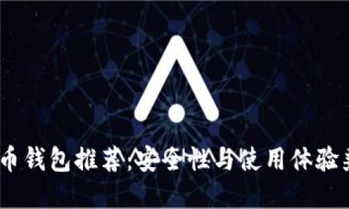 : 2018年狗狗币钱包推荐：安全性与使用体验兼备的最佳选择