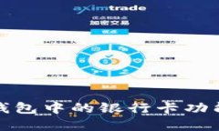 如何使用ImToken钱包中的银