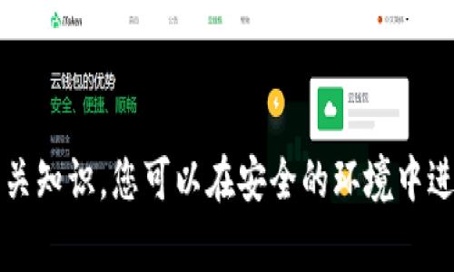 baioti如何在imToken钱包中添加币种：详细教程和常见问题解答/baioti

imToken钱包, 添加币种, 数字货币, 钱包使用/guanjianci

在当今的数字货币世界，imToken钱包作为一个广受欢迎的数字资产管理工具，方便用户更好地管理加密货币资产。为了满足不同用户的需求，imToken钱包允许用户根据自身的投资需求添加多种币种。这里将详细介绍如何在imToken钱包中添加币种及相关的注意事项。

一、imToken钱包简介
imToken是一款领先的移动端数字资产钱包，支持多种区块链资产的存储和管理。通过imToken，用户可以方便地进行数字货币的发送、接收和交易，同时也可以使用去中心化应用（DApp）进行各种操作。imToken钱包的界面直观易用，使得即便是初学者也能轻松上手。

二、如何在imToken钱包中添加币种
1. 打开imToken钱包：首先确保您已经下载并安装了imToken钱包，打开应用并登录您的账户。

2. 进入资产管理界面：在主界面上，点击“资产”选项卡，您将看到目前已经添加的币种列表。

3. 添加新币种：在“资产”页面，您应该可以看到一个“添加资产”或“添加币种”的选项，点击此选项。

4. 选择币种：在弹出的币种列表中，您可以按照字母表或搜索框来查找您希望添加的币种。例如，如果您想添加以太币（ETH），可以在搜索框中输入“ETH”，然后选择相应的选项。

5. 确认添加：找到目标币种后，点击它并确认添加。此时，新币种就会出现在您的资产列表中。

6. 资产管理：添加币种之后，您可以通过此界面进行资产的查看以及管理。

三、注意事项
在添加币种时，有几个重要的注意事项：

1. **选择正确的链**：一些币种在不同的区块链上可能存在不同的版本（如ERC20和TRC20），确保您选择的是与您的钱包兼容的版本。

2. **安全性**：在选择要添加的币种时，确保它们都是比较稳妥的、知名的数字货币，以避免不必要的损失。

3. **充值注意**：对于新添加的币种，尤其是一些小型资产，最好先确保其流动性和充值方式，避免充值后无法进行交易。

4. **更新应用**：确保您的imToken钱包是最新版本，以避免由于版本不兼容导致的问题。

四、常见问题解答

h4问题1：添加新币种有什么风险吗？/h4
在imToken钱包中添加新币种时，用户需要注意一些潜在的风险。这包括市场波动风险和流动性风险。许多新兴的数字货币可能具有很高的波动性，投资这些币种可能会导致资产急剧升值或贬值。对此，用户应该在做出投资决策前进行充分的研究。

此外，新币种可能存在项目方的可信度问题。如果您添加的是不知名项目的币种，其背后的项目可能会缺乏必要的技术支持、团队经验或目标明确性，这也会影响到币种的长期价值。因此，在添加新币种时，建议您查看项目的官方网站、白皮书和社区反馈，确保其在市场上的认可度。

h4问题2：我如何删除不再需要的币种？/h4
如果您在imToken钱包中添加了某些币种但不再需要，您可以按照以下步骤删除它们：

1. 打开imToken钱包，进入“资产”页面。

2. 找到您希望删除的币种，在币种旁边通常会有一个“编辑”或“删除”的选项。

3. 点击“删除”，系统会要求您确认操作，确认后该币种将从您的资产列表中移除。

需要注意的是，删除币种只是从您的显示列表中移除，它并不会删除区块链上实际存在的资产。如果您需要重新查看这些币种，可以通过添加资产的步骤再次添加。

h4问题3：imToken钱包支持哪些币种？/h4
imToken钱包支持多种数字货币和代币，用户可以根据自己的需求选择添加。一般而言，imToken支持的主流币种包括但不限于比特币（BTC）、以太坊（ETH）及ERC20代币、EOS、TRON等。

随着市场的发展，imToken团队会不断更新支持的币种列表。用户可以通过应用内的添加币种选项查看实时支持的币种。如果您未能在列表中找到某个币种，可以考虑到官网或社区进行确认，了解该币种是否被支持。

h4问题4：添加币种后如何发送和接收？/h4
在imToken中添加币种后，您可以通过以下步骤发送和接收这些币种：

1. **发送币种**：在“资产”页面中，选择您希望发送的币种，点击“发送”按钮，输入接收方的钱包地址、发送数量及其他相关信息，然后确认交易。发送完成后，您将收到交易的哈希值作为交易凭证。

2. **接收币种**：在同样的资产页面，选择币种后，点击“接收”选项，您会看到一个二维码和地址。在其他用户给您转帐时，只需提供该地址或二维码即可。

h4问题5：使用imToken钱包需要注意哪些安全措施？/h4
在使用imToken钱包时，为确保您的数字资产安全，您需要采取以下安全措施：

1. **强密码**：设置强而复杂的密码是防止账户被盗的第一步。避免使用简单的字母或数字组合。

2. **双重认证**：尽量启用双重认证（2FA），即便您的密码被盗，未经过第二步验证也无法登录账户。

3. **定期备份**：定期备份您的钱包信息，包括助记词和私钥。确保在安全的地方存储这些备份，以便在手机丢失或无法访问钱包时恢复资产。

4. **安全网络**：在使用imToken钱包进行交易时，确保您所连接的是安全和可信的网络，避免使用公共Wi-Fi网络进行敏感操作。

5. **定期更新**：确保您的钱包应用程序是最新版本，以享有最新的安全功能和修复已知漏洞。

总之，在imToken钱包中添加币种是一个简单而重要的过程，这能帮助用户更好地管理自己的数字资产。通过了解和掌握相关知识，您可以在安全的环境中进行数字货币交易和投资。