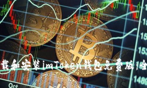 如何下载和安装imToken钱包免费版：全面指南