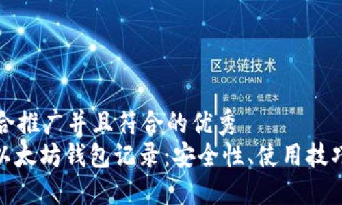 思考一个适合推广并且符合的优秀  
: 深入了解以太坊钱包记录：安全性、使用技巧及管理策略