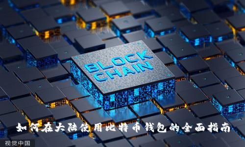 如何在大陆使用比特币钱包的全面指南