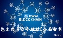 imToken钱包支持多少个地址