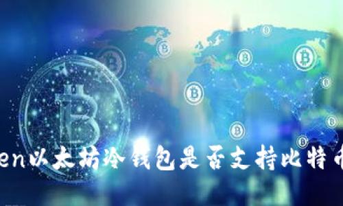 imToken以太坊冷钱包是否支持比特币转账？