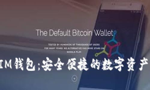 TRX波场IM钱包：安全便捷的数字资产管理方案
