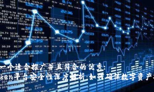 思考一个适合推广并且符合的优秀: 
imToken平台安全性深度解析：如何确保数字资产安全？