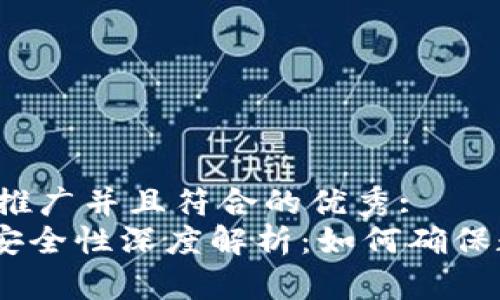 思考一个适合推广并且符合的优秀: 
imToken平台安全性深度解析：如何确保数字资产安全？