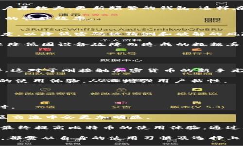 baioti比特币钱包设置中文的详细指南/baioti
比特币钱包, 中文设置, 加密货币, 钱包使用/guanjianci

在当前数字金融的浪潮中，比特币作为一种重要的加密货币受到了极大的关注和使用。对于新手用户来说，使用比特币钱包的过程中，语言设置常常成为一道门槛。本文将详细介绍如何将比特币钱包设置为中文界面，并探讨在这一过程中可能会遇到的问题及解决方案。

1. 比特币钱包的选择
在首先要设置比特币钱包为中文之前，我们需要选择一个适合自己的比特币钱包。比特币钱包分为多种类型，包括桌面钱包、移动钱包和网络钱包等。不同的钱包具有不同的功能和安全性，因此选择合适的钱包不仅影响中文设置的操作，还会对用户的整体使用体验有重要作用。

桌面钱包通常安全性较高，适合长期存储资金，如 Electrum 和 Bitcoin Core；移动钱包则方便用户随时随地进行交易，如 Trust Wallet 和 Coinbase Wallet；而网页版钱包则可以在任何有网络的地方访问，提供了一定的便利性，但安全性可能较低。选择好钱包后，通常这些钱包都会在设置中提供多语言选项，包括中文。

2. 钱包中文设置的步骤
以常见的比特币钱包为例，下面介绍如何将钱包设置为中文界面的步骤。同时需要注意的是，不同钱包提供的界面可能有所不同，但大体流程是相似的。

首先，用户需要下载并安装所选的钱包软件。以桌面钱包为例，一般可以在官方网站上找到适合自己操作系统的版本进行下载。在安装完成后，打开钱包程序。

打开钱包后，通常会看到一个主界面。在主界面的右上角或左上角，会有一个设置（Settings）或选项（Options）的图标。点击进入设置界面之后，用户需要找到