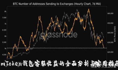   
imToken钱包客服收益的全面分析与实用指南