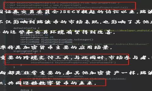 jiaoti瑞波币要分钱包吗？瑞波币（XRP）投资者必看指南/jiaoti
瑞波币, 钱包, 加密货币, 投资指南/guanjianci

引言
瑞波币（XRP）作为一种被广泛使用的加密货币，近年来吸引了越来越多投资者的关注。在决定投入资金之前，许多人开始思考瑞波币的储存和管理，尤其是关于“是否需要通过钱包来存储瑞波币”的问题。

本文将对此问题进行详细探讨，介绍瑞波币的基本情况、如何选择合适的钱包，以及相关的安全性、功能和使用方法，帮助投资者做出明智的决定。

瑞波币简介
瑞波币（XRP）是瑞波网络（Ripple Network）的一部分，旨在促进跨境支付和转账。与传统银行系统中使用的SWIFT网络相比，瑞波网络提供了更快、更便宜的支付解决方案。瑞波币既可以用作数字货币，也可以作为一种中介货币，用于支付和结算。

``` 
瑞波币的独特之处在于其共识机制，而不是传统的区块链挖矿方式。相较于比特币和以太坊，瑞波的交易效率高，确认时间短，通常只需几秒钟。
```

瑞波币需要钱包吗？
如果你打算买入瑞波币，你一定会面对一个问题：是否需要一个专门的钱包来存储它？答案是肯定的。虽然你可以选择在交易所上直接交易和存储瑞波币，但建立一个单独的钱包将为你提供更高的安全性和控制。

钱包是用于存储、发送和接收加密货币的数字工具。使用钱包可以让你完全控制自己的资金，并且能更好地保护他们免受偷窃或丢失的风险。

瑞波币钱包的类型
有多种类型的钱包可供选择，适合不同类型的用户需求。以下是一些常见的钱包类型：

ul
    listrong热钱包：/strong这种钱包常连接于互联网，方便快捷，适合频繁交易的用户。例如在线交易所提供的用户账户。/li
    listrong冷钱包：/strong这类钱包不与互联网连接，因此更安全，适合长期存储。例如硬件钱包，如Ledger或Trezor。/li
    listrong移动钱包：/strong手机应用程序，可以随时随地管理瑞波币，适合普通用户使用。/li
    listrong桌面钱包：/strong保存在电脑上的软件，适合有一定技术基础的用户。/li
/ul

如何选择合适的钱包？
选择合适的钱包需要考虑多个因素，包括安全性、易用性、兼容性和费用等。

在安全性方面，冷钱包通常更安全，但在使用上相对不便。如果你计划长期投资，使用冷钱包是一个明智的选择。而如果你是短期的交易者，热钱包可能更合适。

此外，还要考虑钱包是否支持瑞波币，有些钱包仅支持特定的加密货币。确保选择一个多币种支持钱包，能够提供灵活性。

瑞波币钱包的创建和使用
创建和使用瑞波币钱包的步骤相对简单。以下是一个基本的流程：

ol
    li下载和安装钱包软件或应用程序。/li
    li创建账户并备份私钥或助记词，确保信息的安全。/li
    li通过交易所或其他渠道获得瑞波币并发送到钱包地址。/li
    li定期检查钱包安全，更新软件，以防止网络攻击。/li
/ol

瑞波币的未来发展前景
尽管瑞波币面临一些法律和市场挑战，但其在跨境支付领域的潜力仍然被广泛认可。随着数字货币的日益普及，瑞波币的使用场景及需求可能会继续增加。

从投资的角度看，了解瑞波币的未来发展及市场动态将使投资者更好地把握增长机会。无论是参与交易还是持有瑞波币，了解市场动态和技术更新都是至关重要的。

问题探讨

1. 如何保障瑞波币的安全性？
投资瑞波币时，安全性是一项极为重要的考虑因素。在这方面，你可以采取多种措施来保护你的数字资产。

首先，选择一个安全可信的钱包。冷钱包通常被认为是最安全的存储方式，因为它们不连接互联网，能够防范黑客攻击。同时，确保钱包的私钥或助记词得到了很好的保护，切勿轻易将其交给他人或在网络上公开。

其次，定期关注钱包和设备的安全更新，确保你的操作系统、应用程序和防病毒软件都是最新的。保持警惕，提防钓鱼攻击和恶意软件。

最后，使用强密码和双因素身份验证，增加安全层级。无论你是在交易所还是在钱包中，都应该采取此额外的安全措施。

2. 热钱包与冷钱包的比较
在瑞波币的存储中，热钱包和冷钱包各有其优缺点，因此了解它们之间的区别是非常重要的。

热钱包，如在线交易所的钱包，连接互联网，使用方便，适合频繁交易，但是由于其在线的特性，面临着被黑客攻击的风险。因此，热钱包更适合短期投资者，而不适合长期持有。

反之，冷钱包，如硬件钱包，安全性高，因为它们与互联网隔离，减少了网络攻击的风险，适合长期持有。虽然它们操作上相对不便，交易速度较慢，但对于长期投资而言，冷钱包无疑是更加安全的选择。

3. 瑞波币如何与传统金融体系互动？
瑞波币的推出目的是为了改善传统金融系统中跨境支付的效率。瑞波网络负责将用户之间的资金转移，能够在几秒内完成交易，相比传统银行系统中的几天时间，其效率显著提高。

瑞波币的使用场景已经在全球范围内展开，许多金融机构和支付服务提供商已经开始采用瑞波技术。这种合作不仅了运营效率，也降低了交易成本，促进了金融服务的普及。

随着更多银行和金融机构加入，到未来，瑞波币可能会在全球范围内扮演更加重要的角色，成为跨境支付的主流选择。

4. 瑞波币的法律风险和挑战
瑞波币的法律地位和合规性问题是当前面临的主要挑战之一。自瑞波实验室（Ripple Labs）面临美国证券交易委员会（SEC）提起的诉讼以来，瑞波币的合法性问题引发了广泛关注。

SEC指控瑞波实验室未注册发行证券，认为瑞波币是一种证券，应该受到相关法规的监管。这一指控不仅影响到瑞波币的市场表现，也影响了其他加密货币的监管方向。

尽管如此，瑞波也在努力应对这一挑战，寻求合规方案和法律回馈。随着法律框架的逐渐明晰，瑞波币的运营和交易环境有望得到改善。

5. 瑞波币的未来市场趋势
最后，随着区块链技术和数字货币的不断发展，瑞波币的未来市场趋势值得关注。提升跨境支付的效率将是加密货币主要的应用场景。

一些专家认为，随着技术的不断进步和金融体系的完善，瑞波币有可能进一步拓展其市场份额，成为重要的跨境支付工具。与此同时，市场参与者、法规和技术的发展也将对其未来产生深远影响。

结论
对于瑞波币投资者来说，选择合适的钱包、安全地存储虚拟资产、理解市场风险以及密切关注法律动向都是非常重要的。和其他加密资产一样，瑞波币的投资伴随着风险，但其潜力也不容忽视。

希望通过本文的详细介绍，能够帮助您在瑞波币的投资旅程中做出更明智的决策，掌握更多相关知识，共同迎接数字货币的未来。