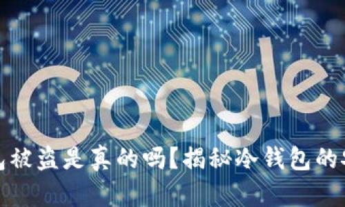 比特币冷钱包被盗是真的吗？揭秘冷钱包的安全性与风险