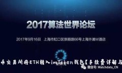 如何在火币交易所将ETH转