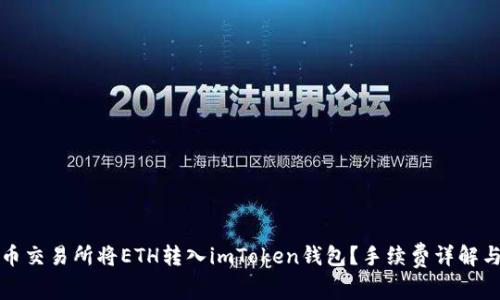 如何在火币交易所将ETH转入imToken钱包？手续费详解与注意事项