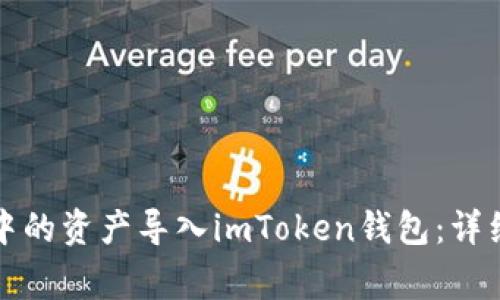 如何将火币钱包中的资产导入imToken钱包：详细步骤与注意事项