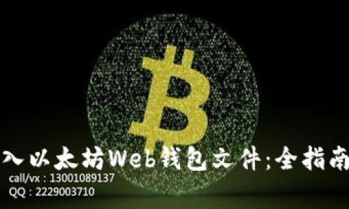 如何安全导入以太坊Web钱包文件：全指南及注意事项