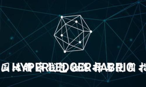 中国比特币钱包的选择与使用指南