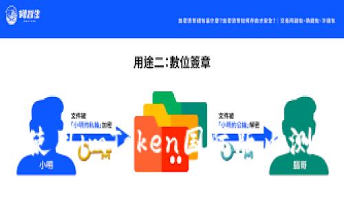 如何免费下载和使用imToken国际版内测版：您的全面指南