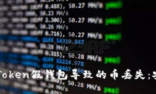 如何防止imToken假钱包导致的币丢失：安全管理指南