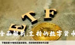 imToken钱包全面解析：支持