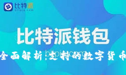 imToken钱包全面解析：支持的数字货币及其使用指南