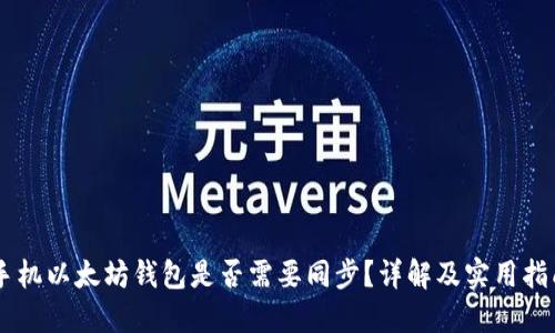 手机以太坊钱包是否需要同步？详解及实用指南